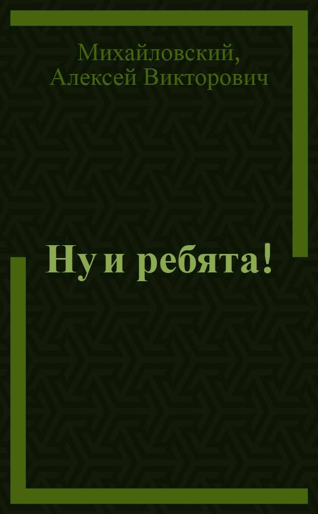 Ну и ребята! : Стихи для детей
