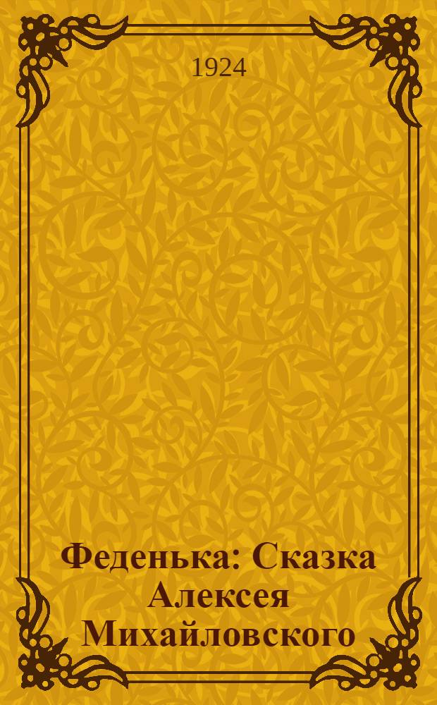Феденька : Сказка Алексея Михайловского