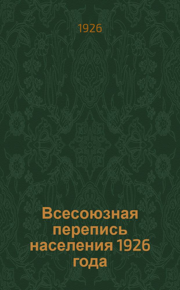 Всесоюзная перепись населения 1926 года : Рекомендуется в качестве материала по проведению переписи населения