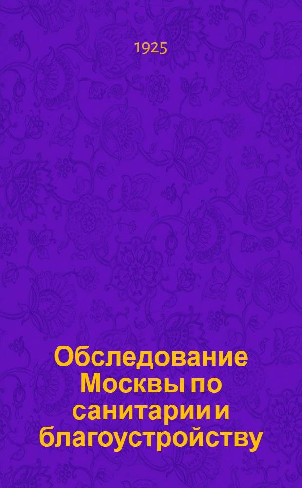 Обследование Москвы по санитарии и благоустройству : (Предвар. итоги)
