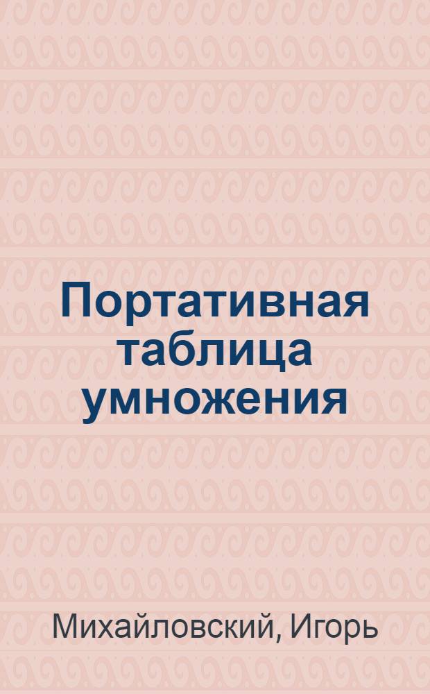 Портативная таблица умножения : № 1-2