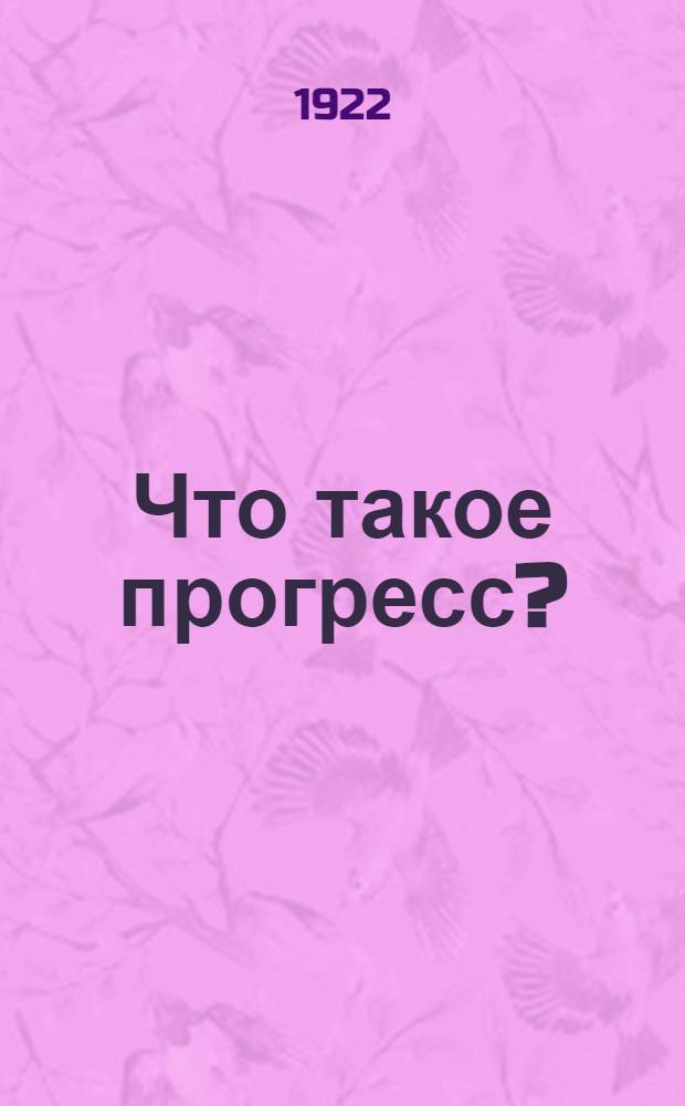 Что такое прогресс?