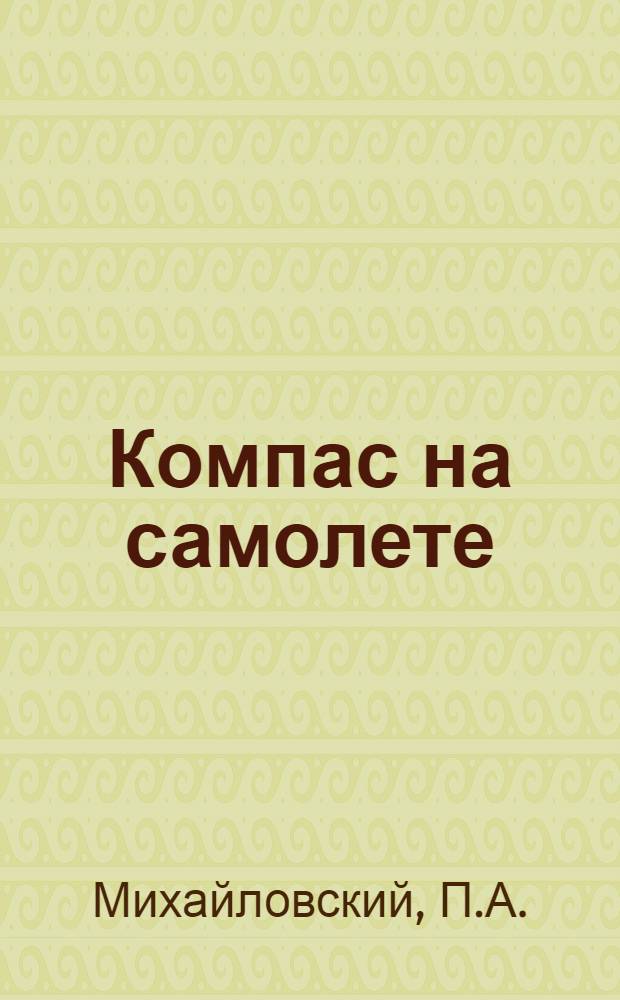 Компас на самолете