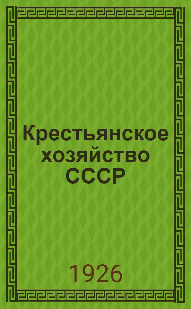 Крестьянское хозяйство СССР