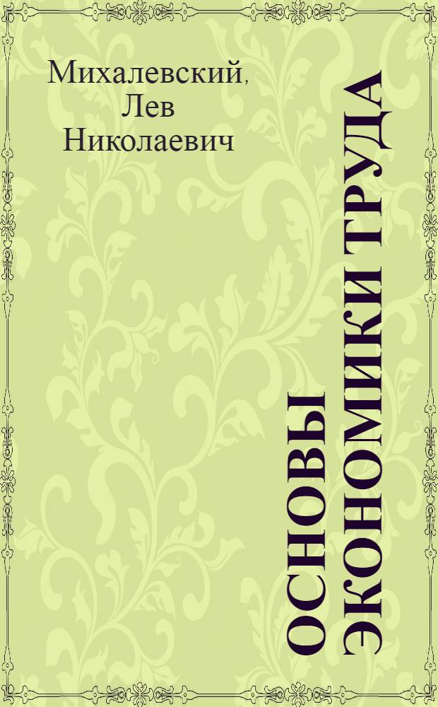 Основы экономики труда : Фабр. рабочий и его бюджет