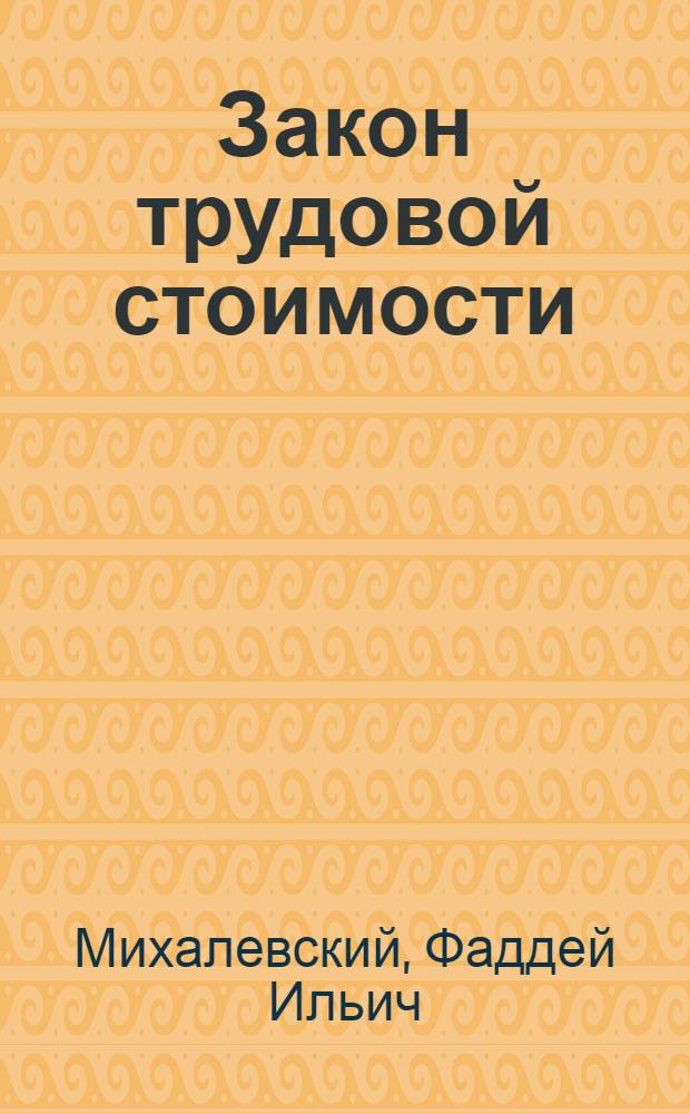 Закон трудовой стоимости : Попул. очерк