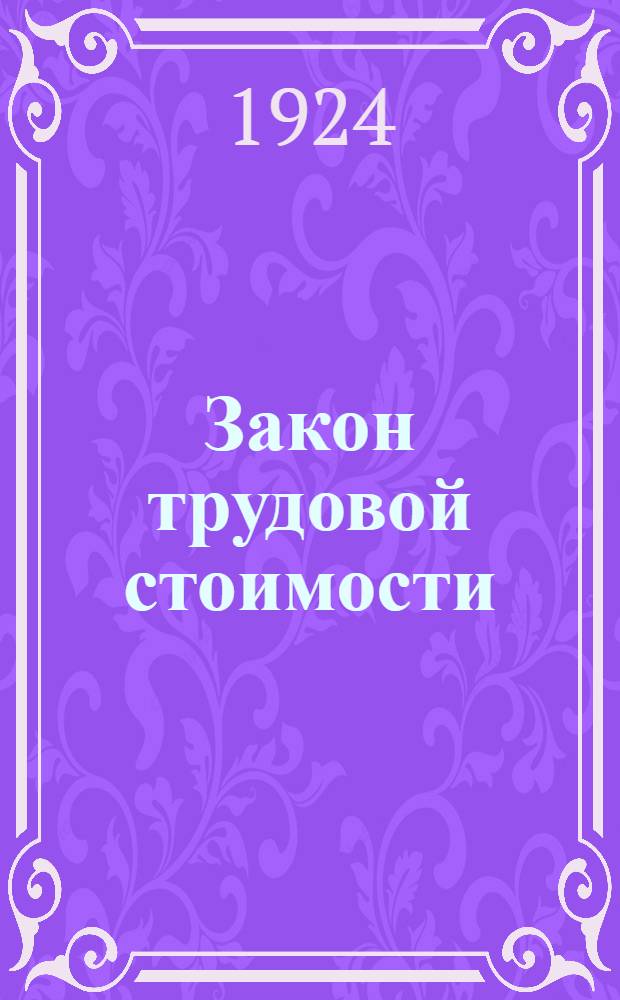 Закон трудовой стоимости : (Стоимость, деньги, прибав. стоимость, прибыль)