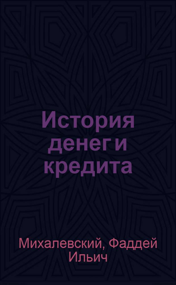 История денег и кредита : Хрестоматия