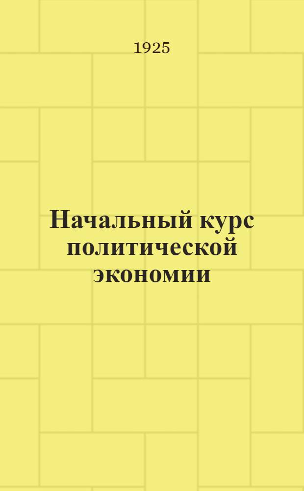 Начальный курс политической экономии