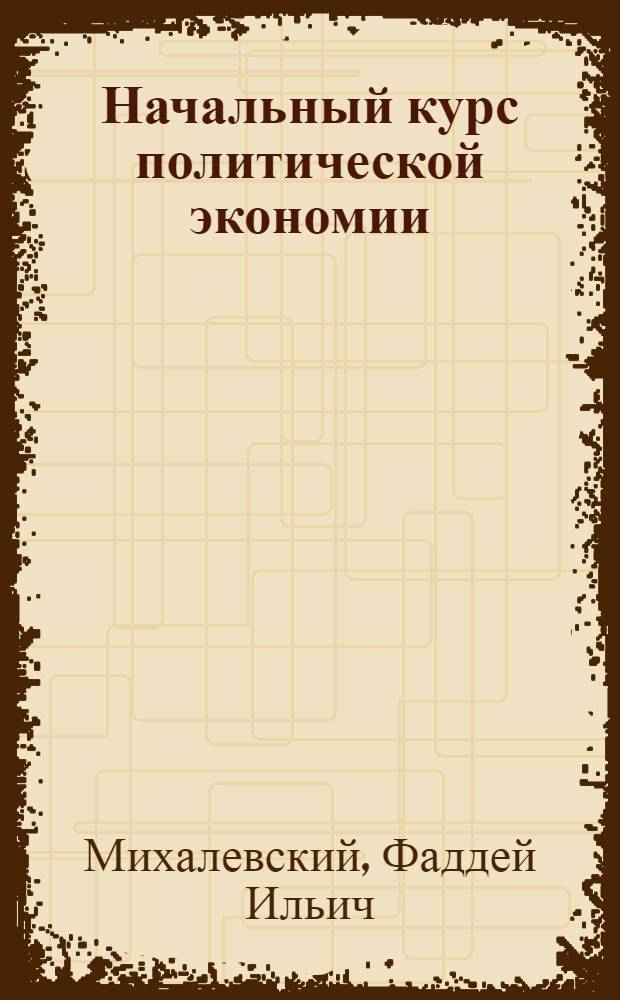 Начальный курс политической экономии