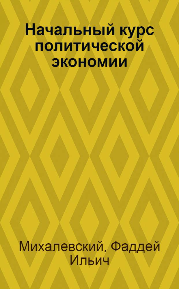 Начальный курс политической экономии