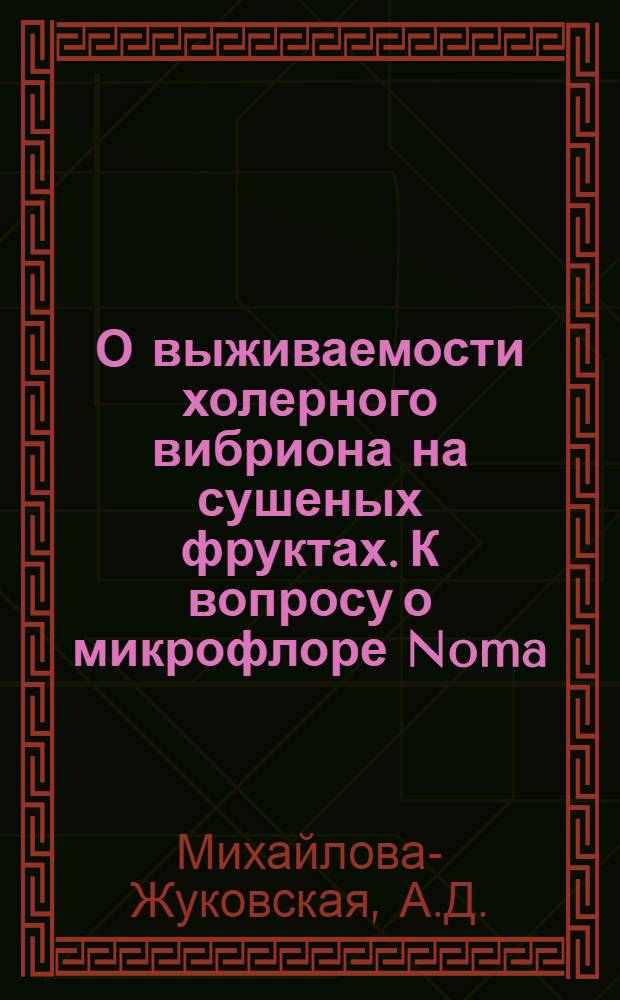 О выживаемости холерного вибриона на сушеных фруктах. К вопросу о микрофлоре Noma