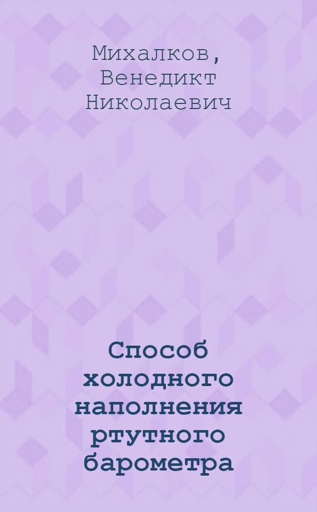 Способ холодного наполнения ртутного барометра