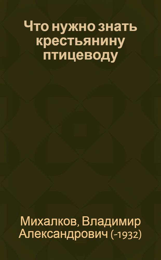 Что нужно знать крестьянину птицеводу