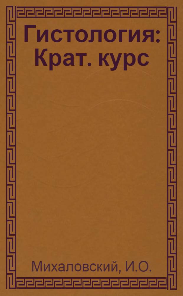 Гистология : Крат. курс