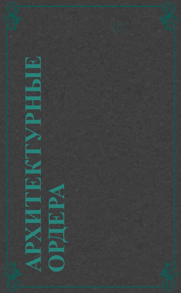 Архитектурные ордера