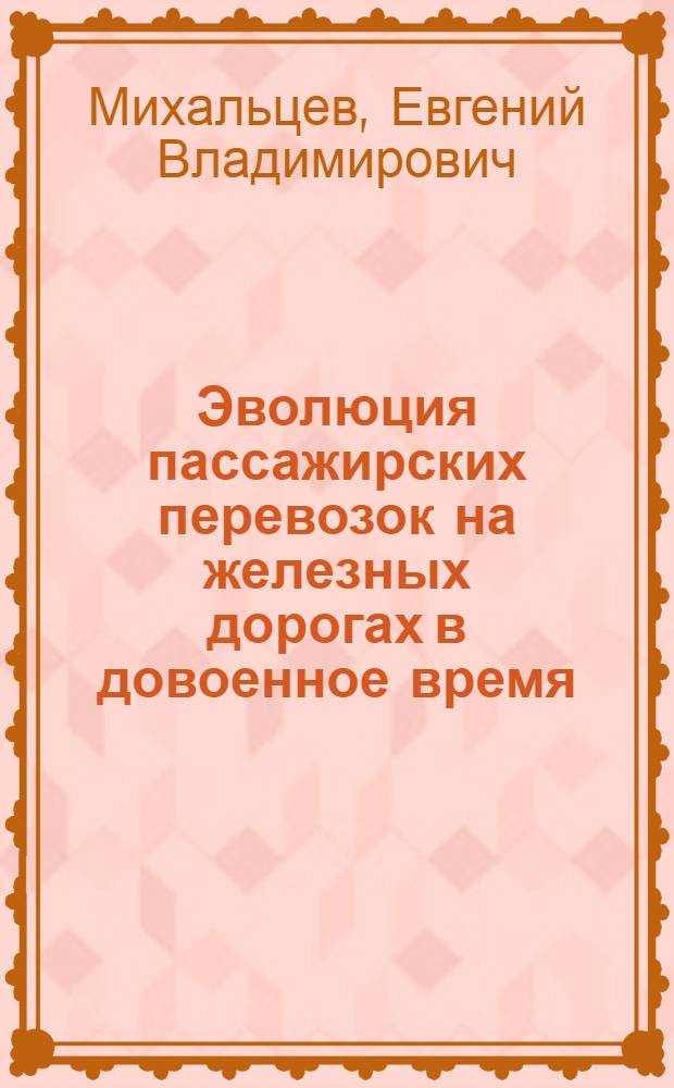 Эволюция пассажирских перевозок на железных дорогах в довоенное время