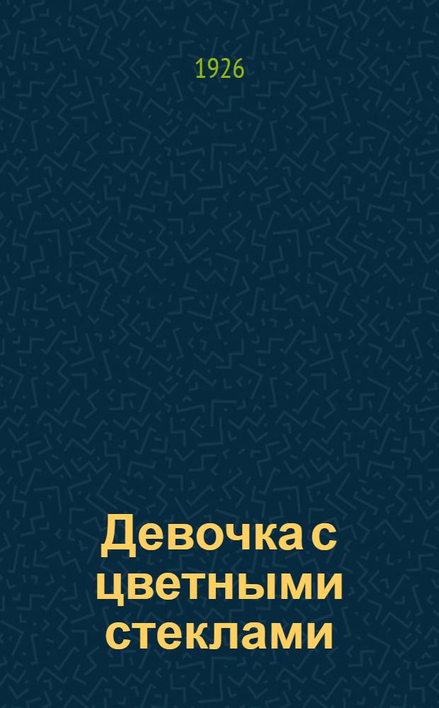 Девочка с цветными стеклами : Роман