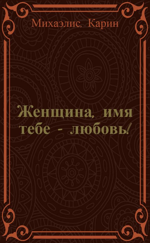 Женщина, имя тебе - любовь! : Kouma, ditt namnär kärlek! : Роман