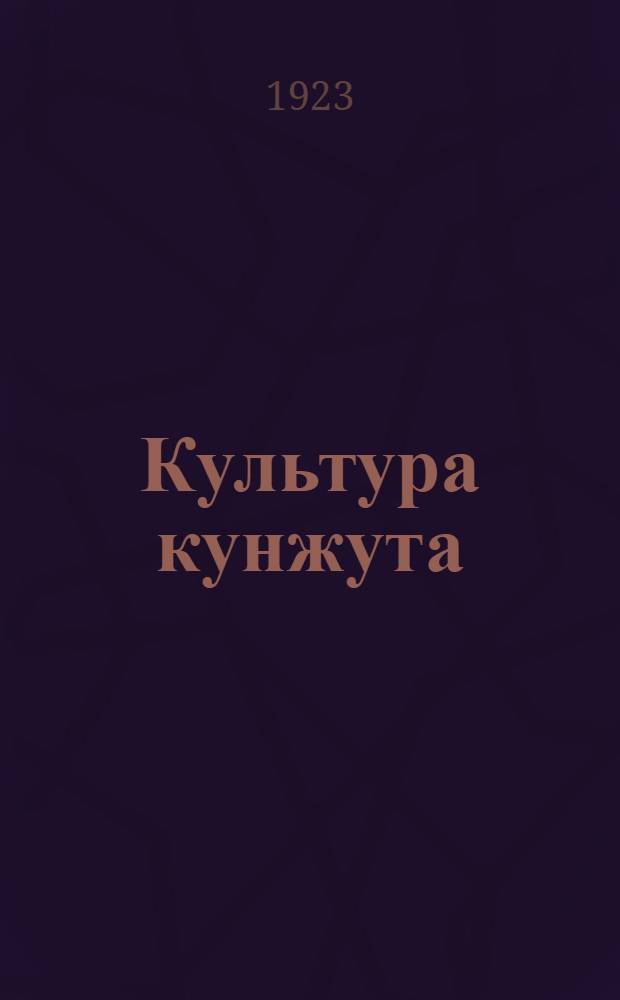 Культура кунжута