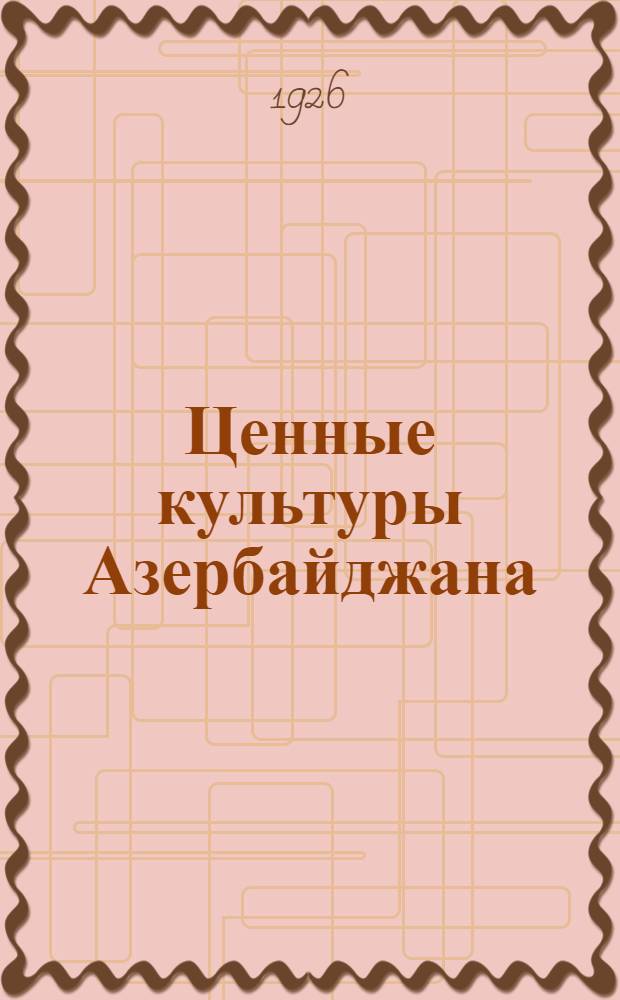 Ценные культуры Азербайджана