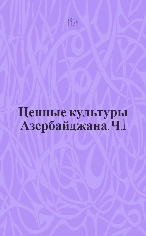 Ценные культуры Азербайджана. Ч.1 : Земледелие