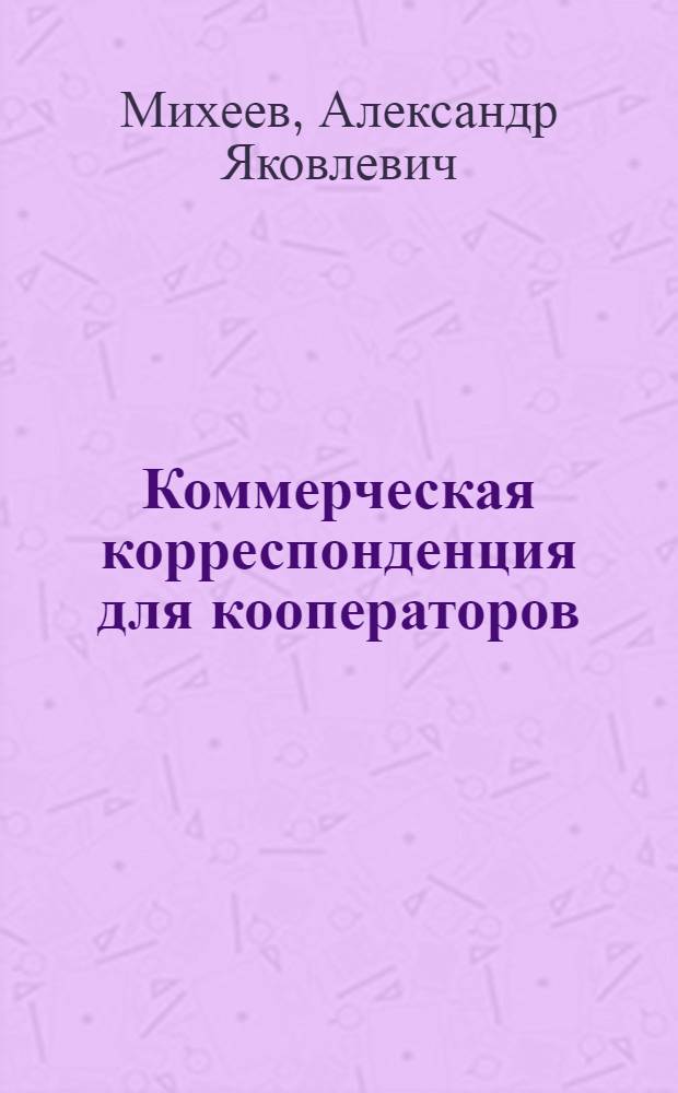 Коммерческая корреспонденция для кооператоров