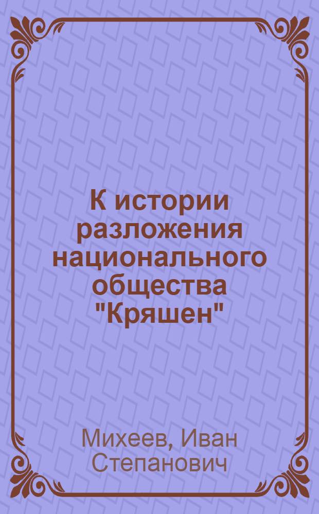 К истории разложения национального общества "Кряшен"