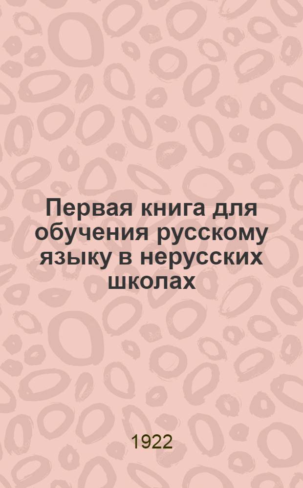 Первая книга для обучения русскому языку в нерусских школах