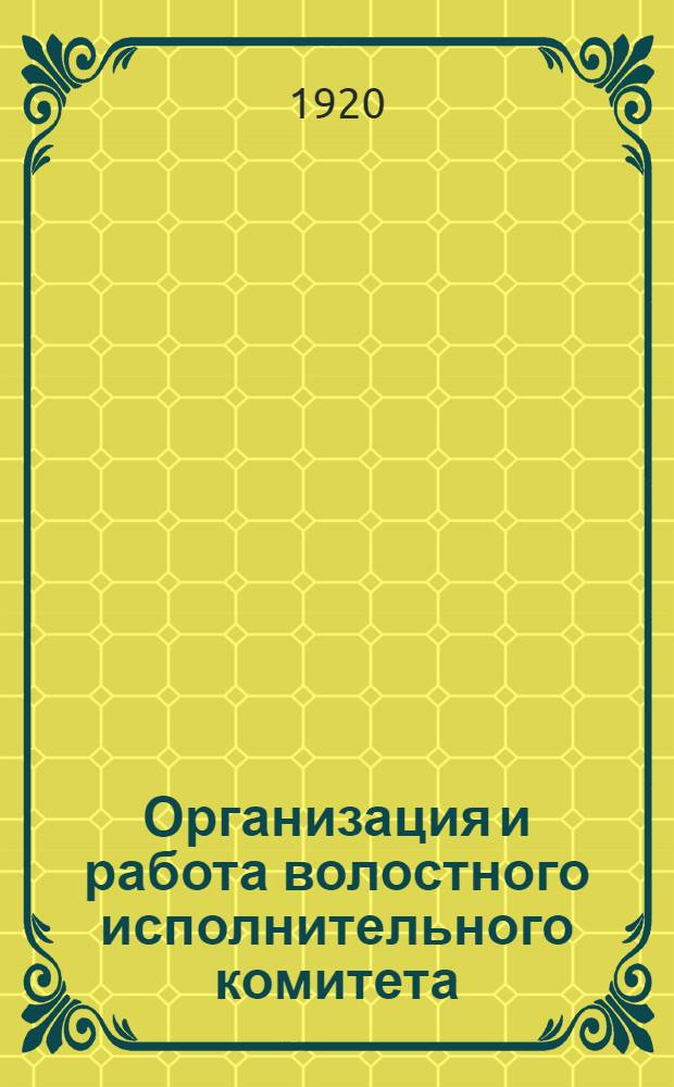 Организация и работа волостного исполнительного комитета