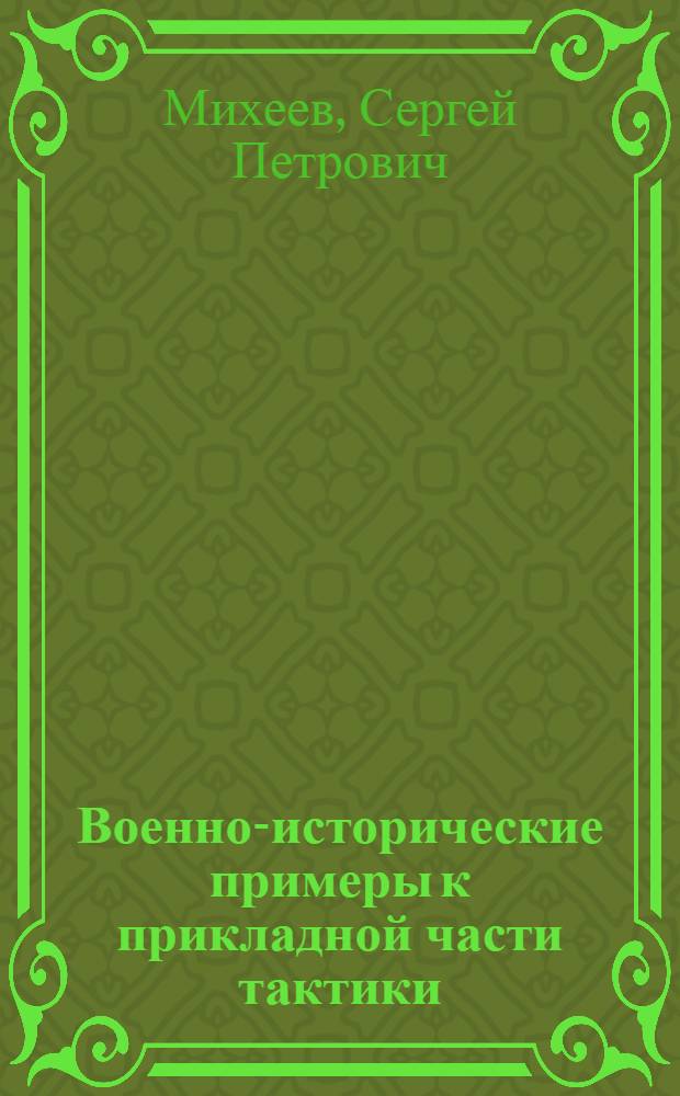 Военно-исторические примеры к прикладной части тактики : Из Мировой и Гражд. войн