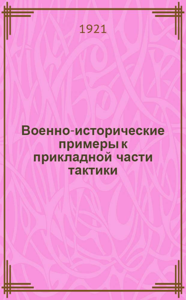 Военно-исторические примеры к прикладной части тактики
