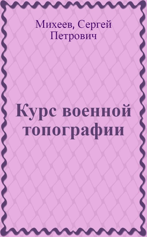 Курс военной топографии : Пособие для воен.-учеб. заведений