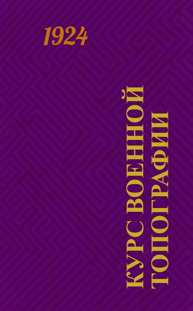 Курс военной топографии : Пособие для воен.-учеб. заведений