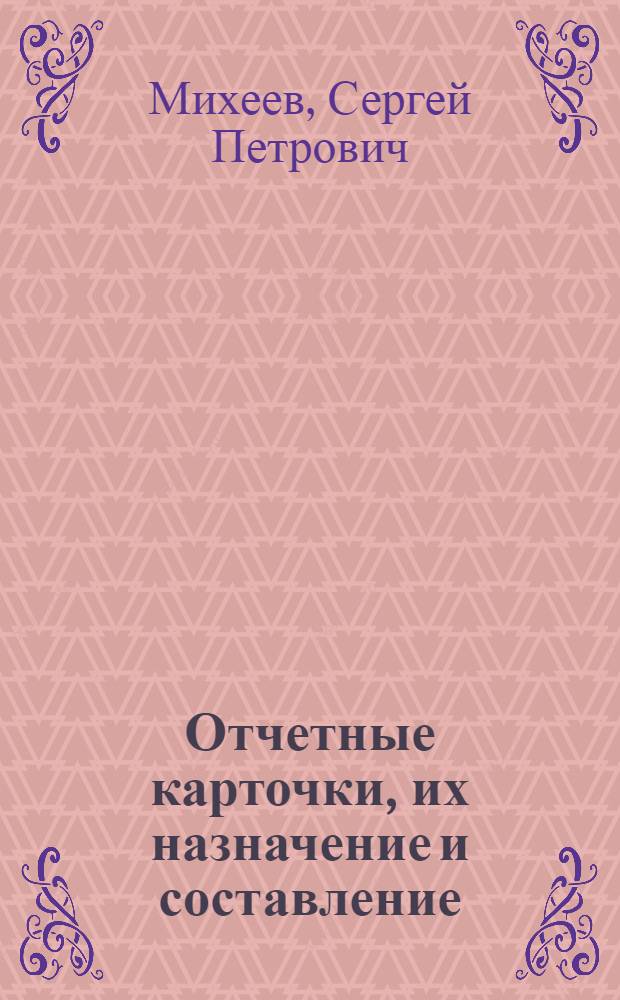 Отчетные карточки, их назначение и составление