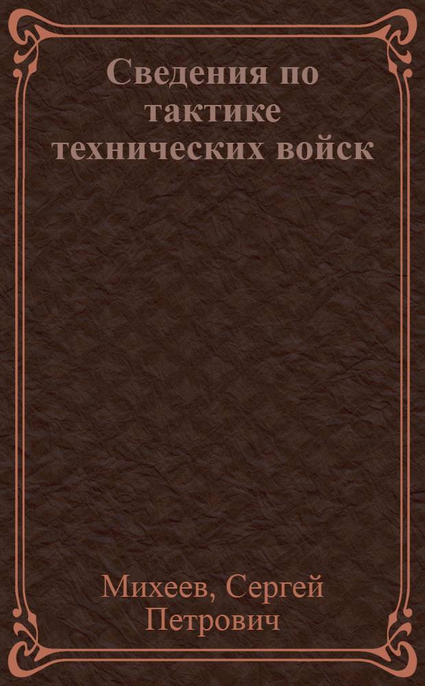 Сведения по тактике технических войск