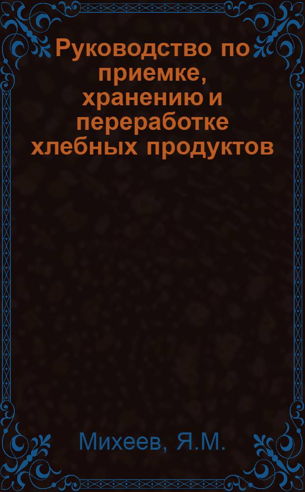 Руководство по приемке, хранению и переработке хлебных продуктов
