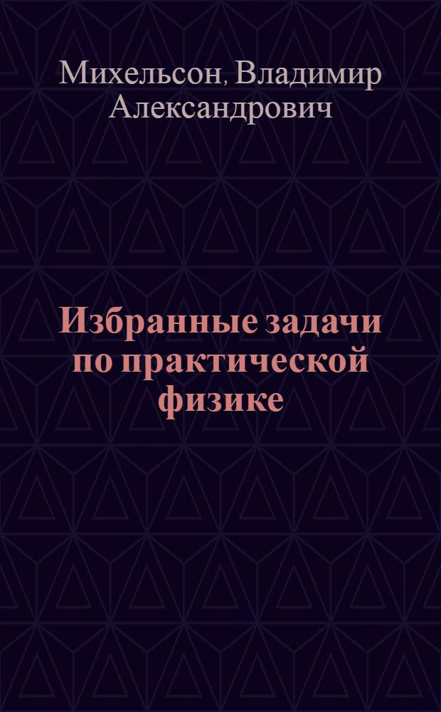 Избранные задачи по практической физике