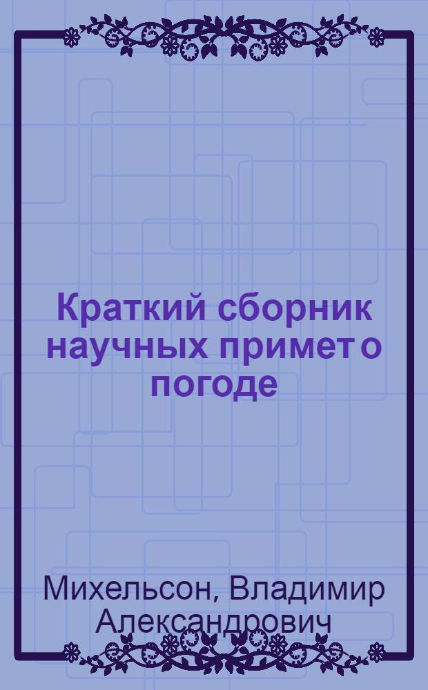 Краткий сборник научных примет о погоде