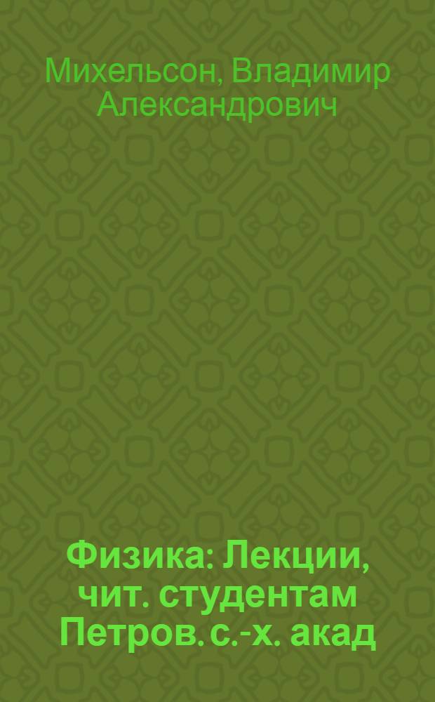 Физика : Лекции, чит. студентам Петров. с.-х. акад