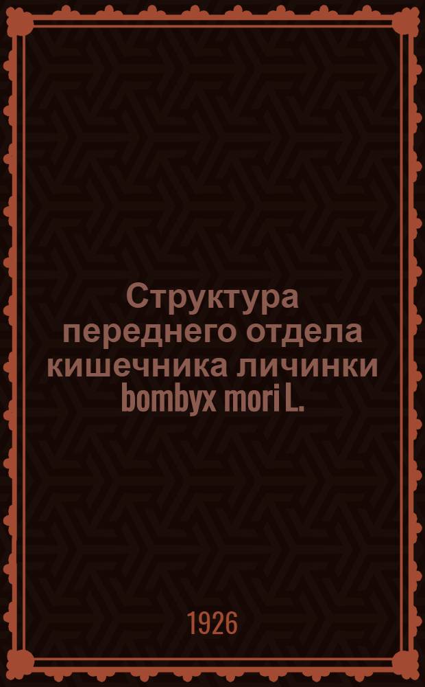 Структура переднего отдела кишечника личинки bombyx mori L.