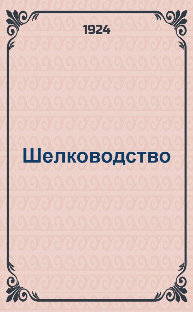 Шелководство : Крат. метод. записка и объяснит. текст к серии диапозитивов. Сер.2 : (Племенное хозяйство)