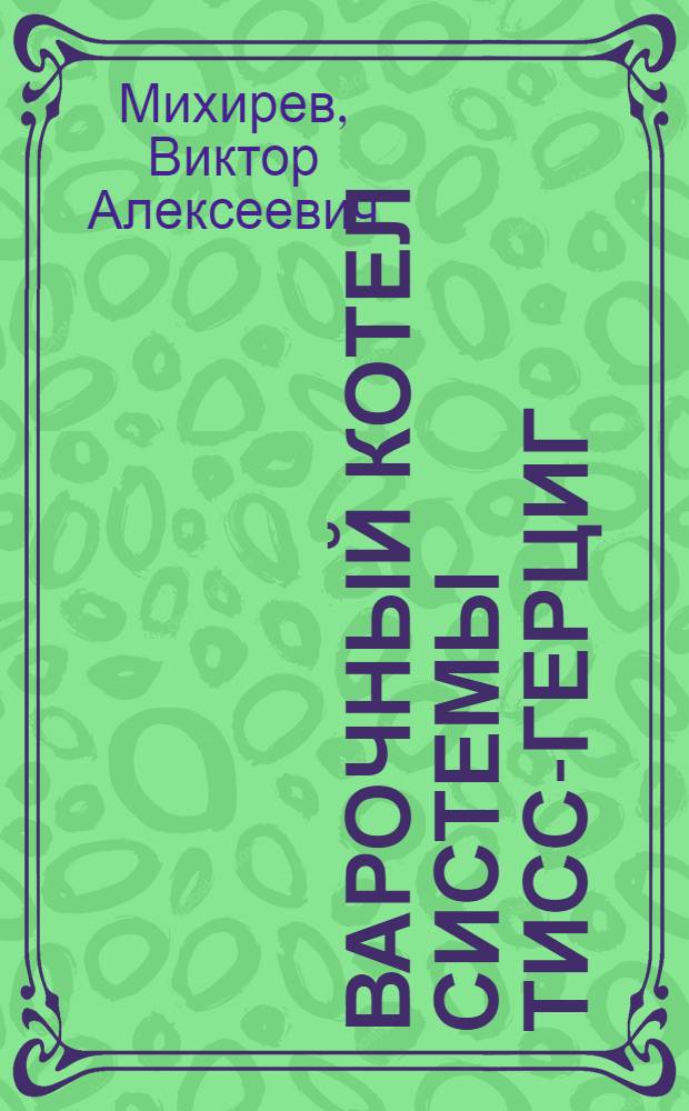 Варочный котел системы Тисс-Герциг