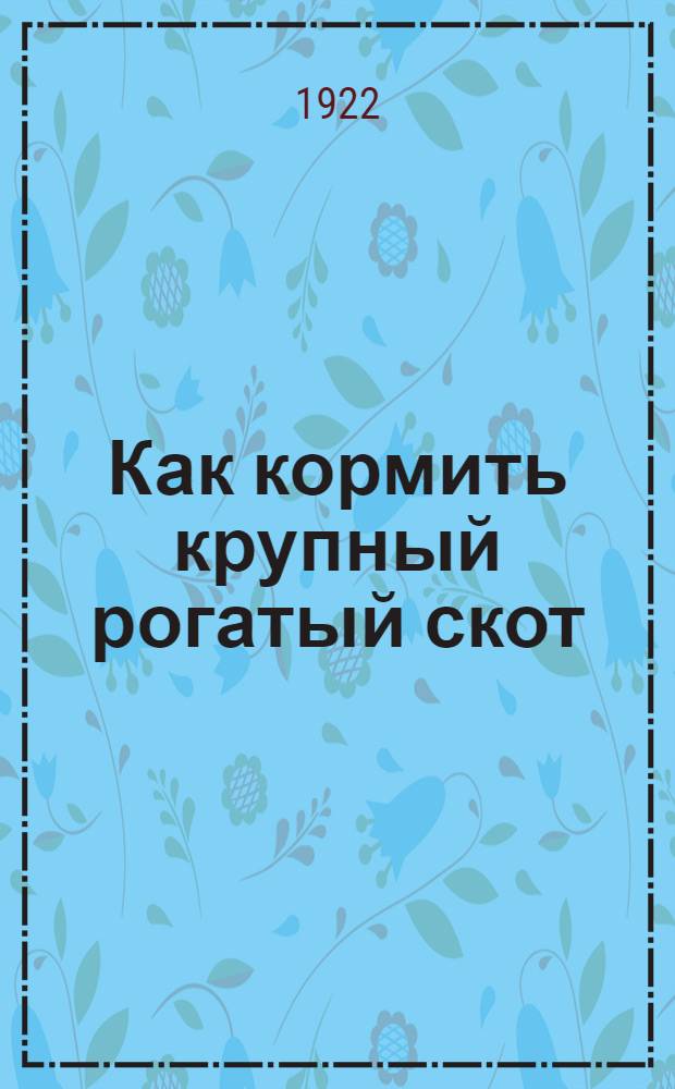 Как кормить крупный рогатый скот