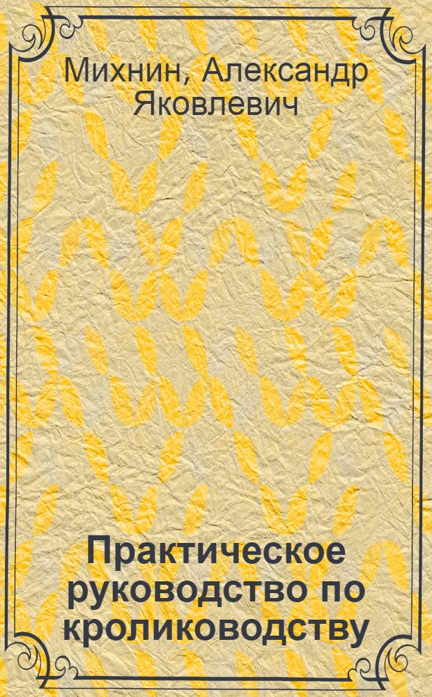 Практическое руководство по кролиководству