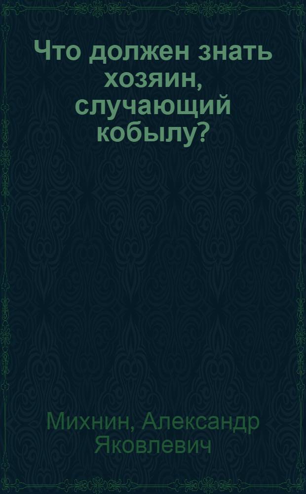 Что должен знать хозяин, случающий кобылу?