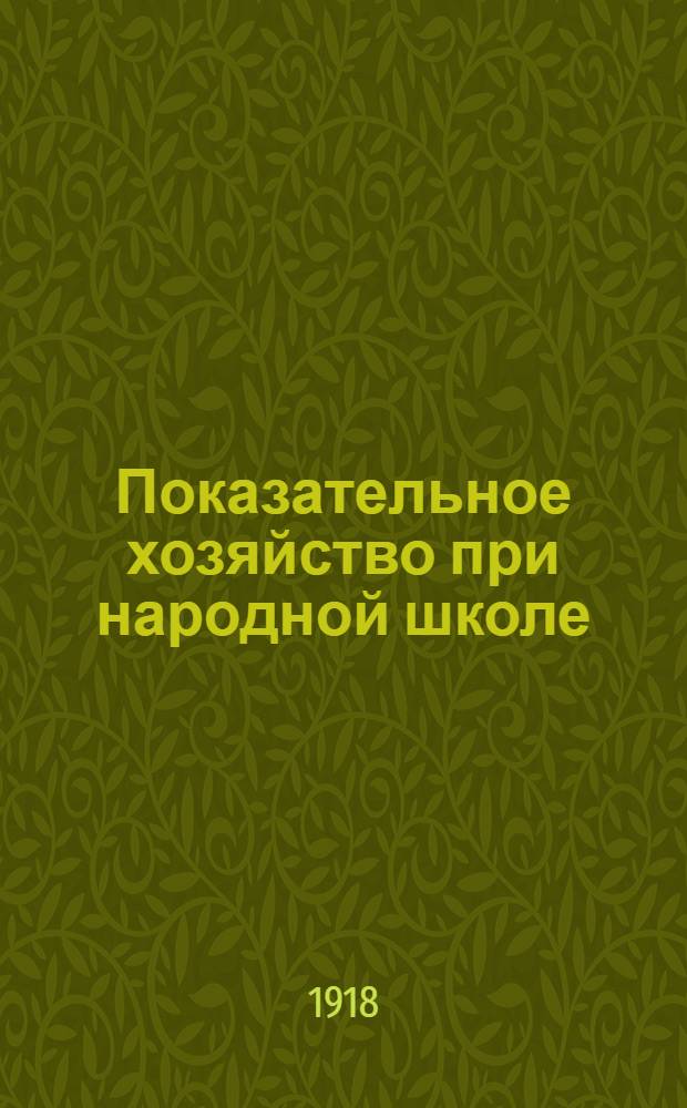 Показательное хозяйство при народной школе : Культивируйте объекты наблюдений : 3-я тыс