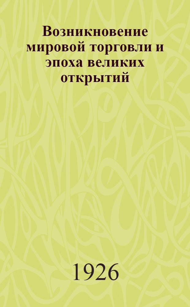 Возникновение мировой торговли и эпоха великих открытий