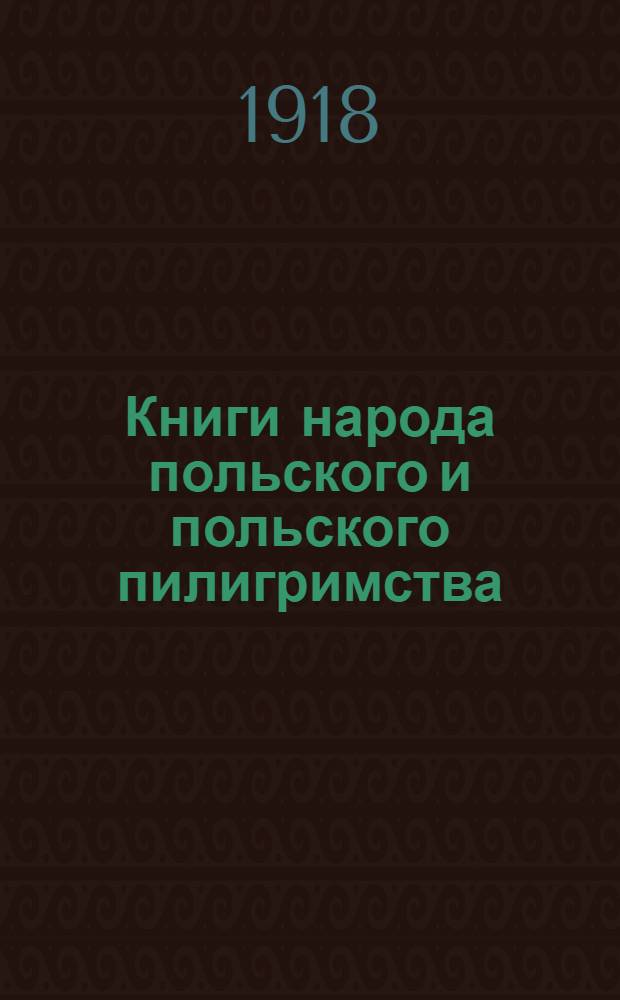 Книги народа польского и польского пилигримства