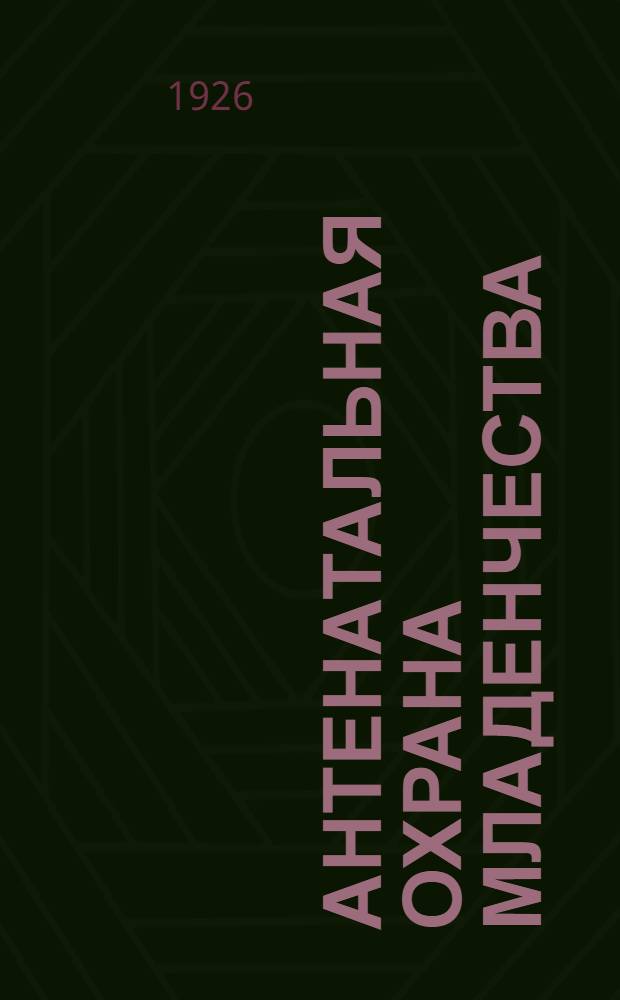 Антенатальная охрана младенчества